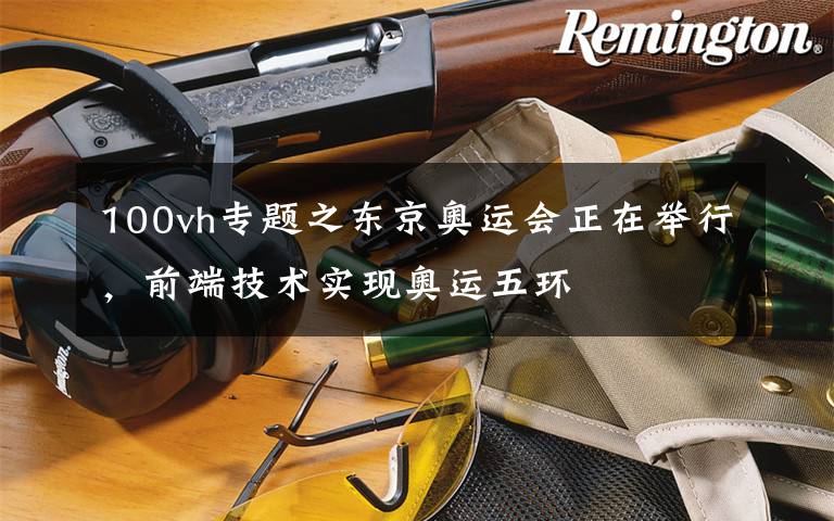 100vh专题之东京奥运会正在举行，前端技术实现奥运五环