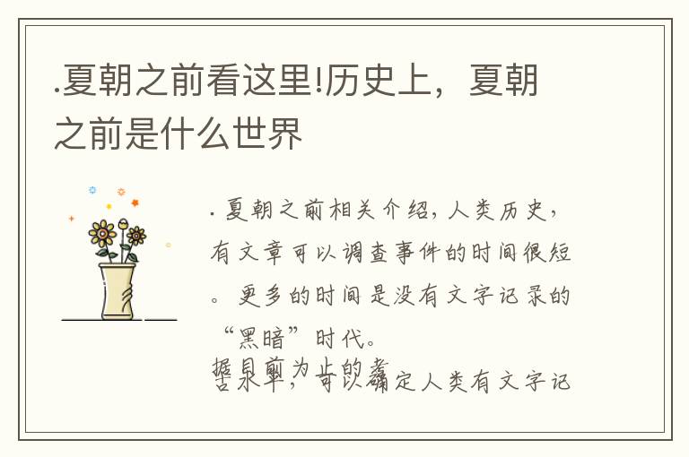 .夏朝之前看这里!历史上，夏朝之前是什么世界
