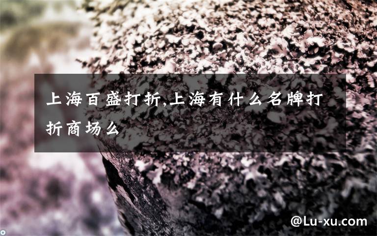 上海百盛打折,上海有什么名牌打折商场么