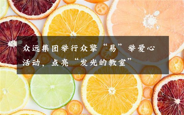 众远集团举行众擎“易”举爱心活动，点亮“发光的教室”