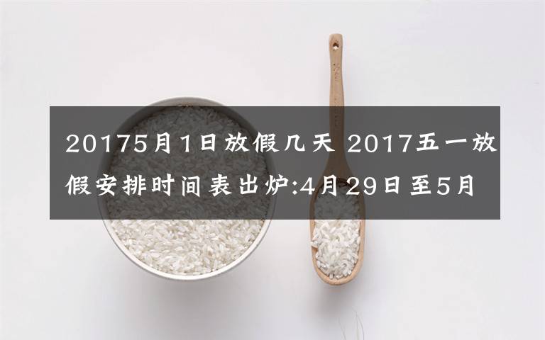 20175月1日放假几天 2017五一放假安排时间表出炉:4月29日至5月1日放3天 高速免费