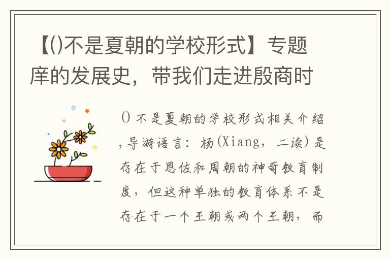 【不是夏朝的学校形式】专题庠的发展史，带我们走进殷商时期的教育体系