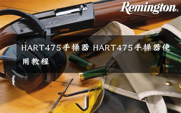 HART475手操器 HART475手操器使用教程