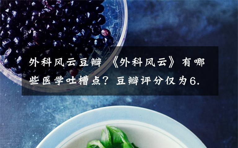 外科风云豆瓣 《外科风云》有哪些医学吐槽点？豆瓣评分仅为6.5