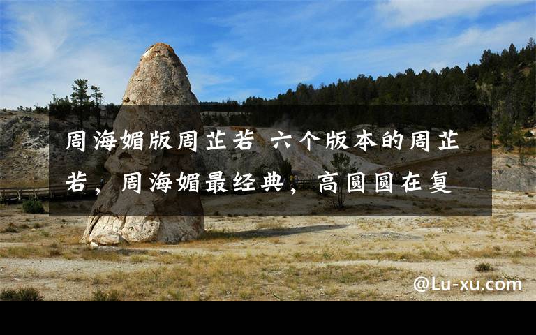 周海媚版周芷若 六个版本的周芷若，周海媚最经典，高圆圆在复制粘贴，最丑的是她