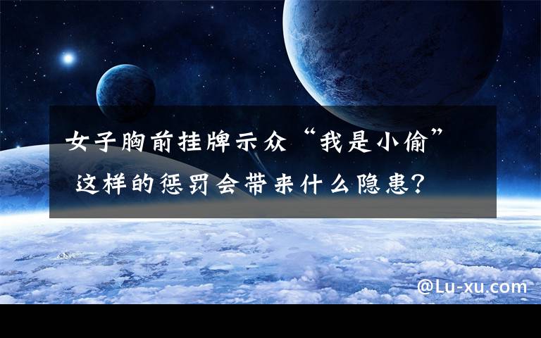 女子胸前挂牌示众“我是小偷” 这样的惩罚会带来什么隐患？