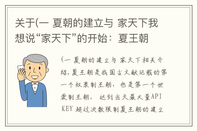 关于(一 夏朝的建立与 家天下我想说“家天下”的开始：夏王朝的百年兴衰史