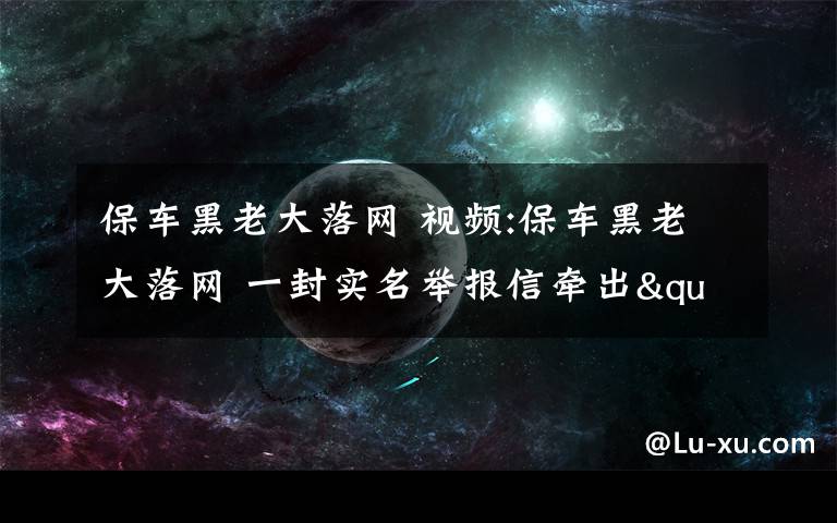 保车黑老大落网 视频:保车黑老大落网 一封实名举报信牵出"大货车保护伞"团伙