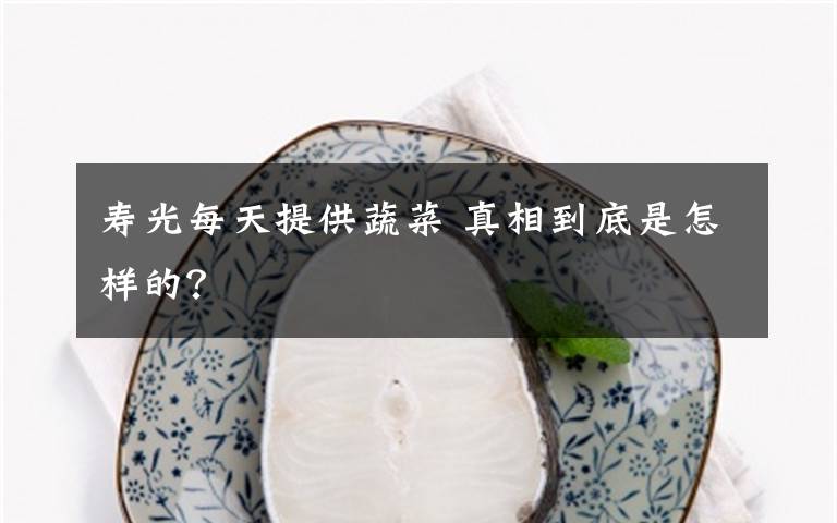 寿光每天提供蔬菜 真相到底是怎样的？