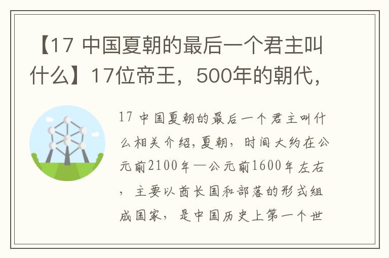 【17 中国夏朝的最后一个君主叫什么】17位帝王，500年的朝代，第一个奴隶社会-夏朝