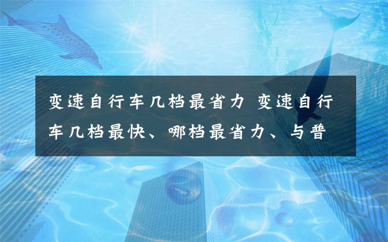 变速自行车几档最省力 变速自行车几档最快、哪档最省力、与普通自行车的区别？