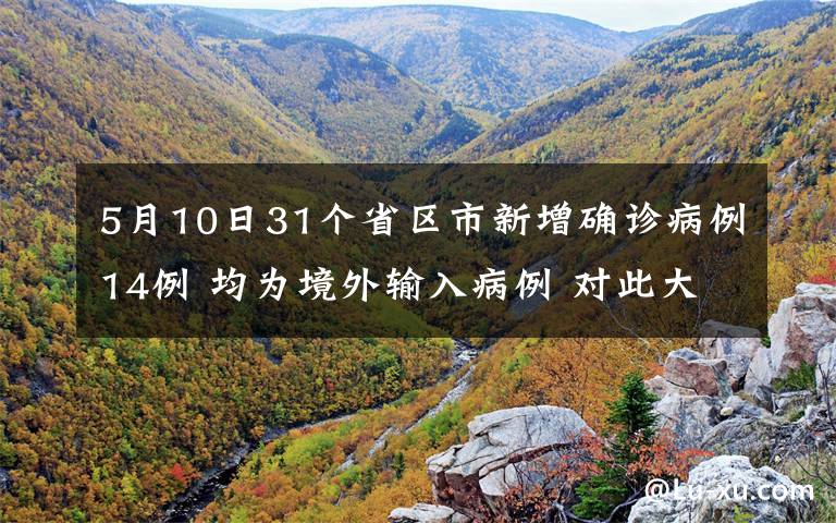 5月10日31个省区市新增确诊病例14例 均为境外输入病例 对此大家怎么看？