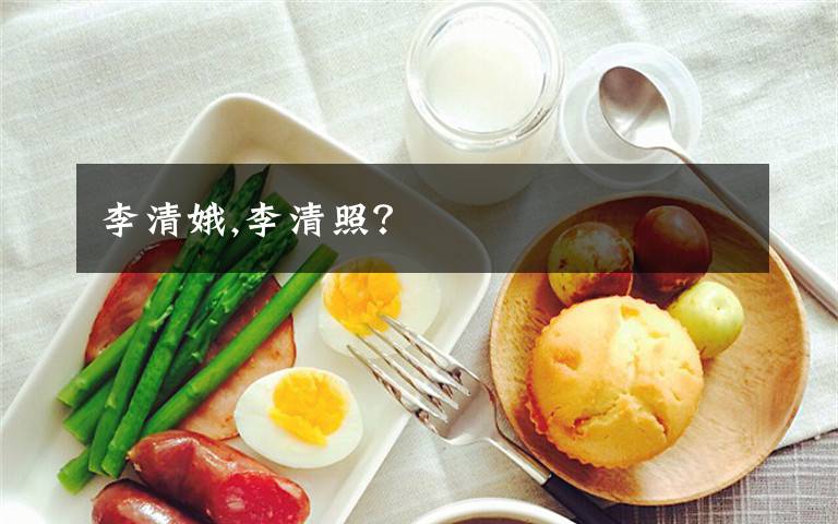 李清娥,李清照？