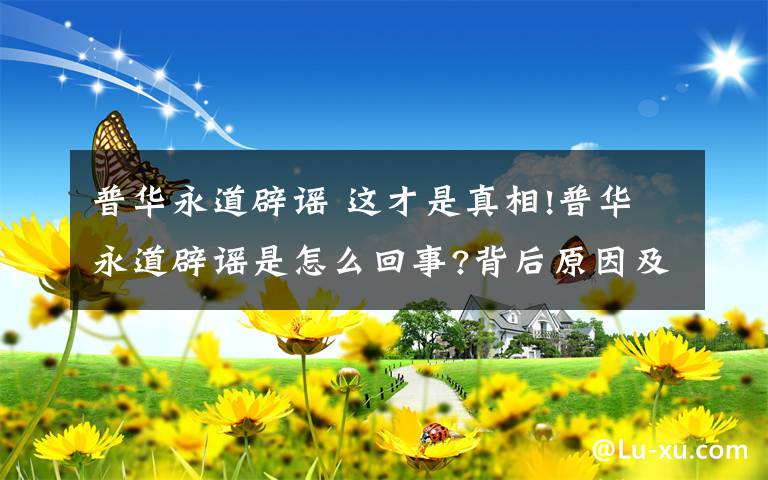 普华永道辟谣 这才是真相!普华永道辟谣是怎么回事?背后原因及详情始末真相震惊网友