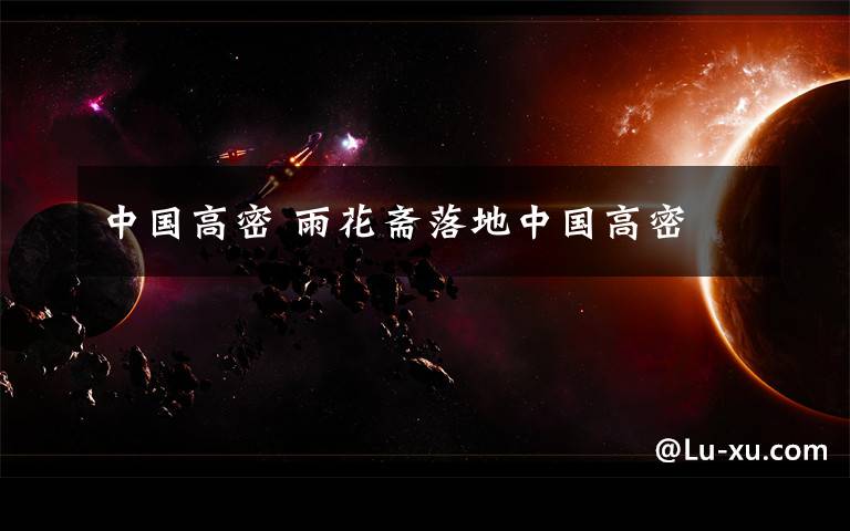 中国高密 雨花斋落地中国高密