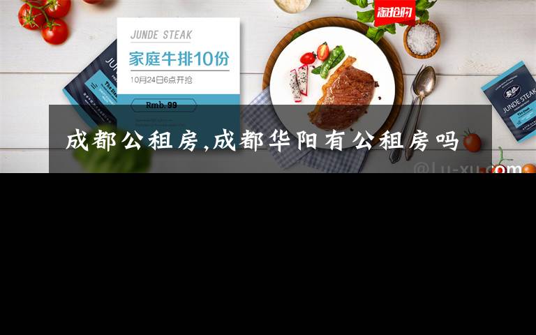 成都公租房,成都华阳有公租房吗