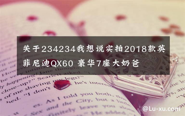 关于234234我想说实拍2018款英菲尼迪QX60 豪华7座大奶爸