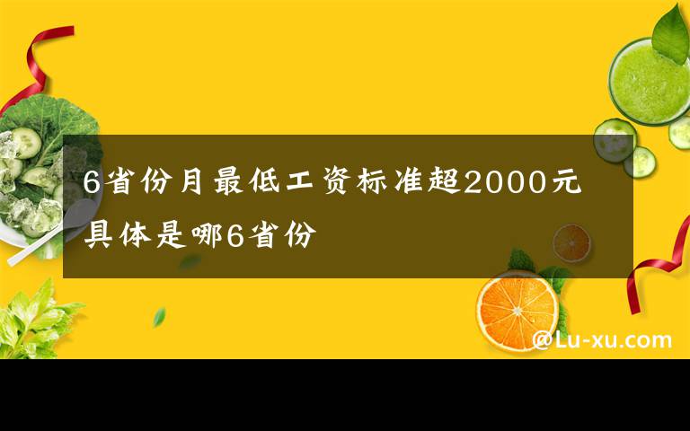 6省份月最低工资标准超2000元 具体是哪6省份