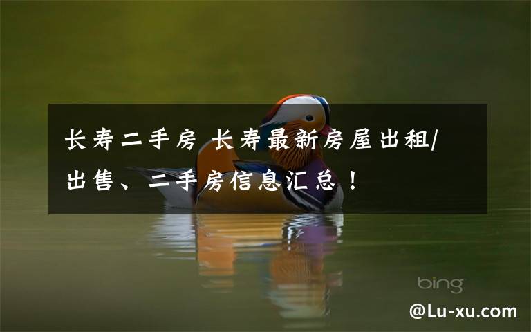 长寿二手房 长寿最新房屋出租/出售、二手房信息汇总！