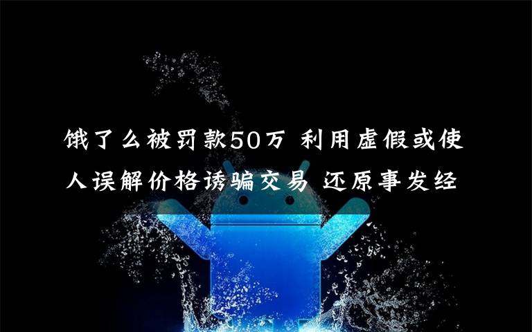 饿了么被罚款50万 利用虚假或使人误解价格诱骗交易 还原事发经过及背后真相！