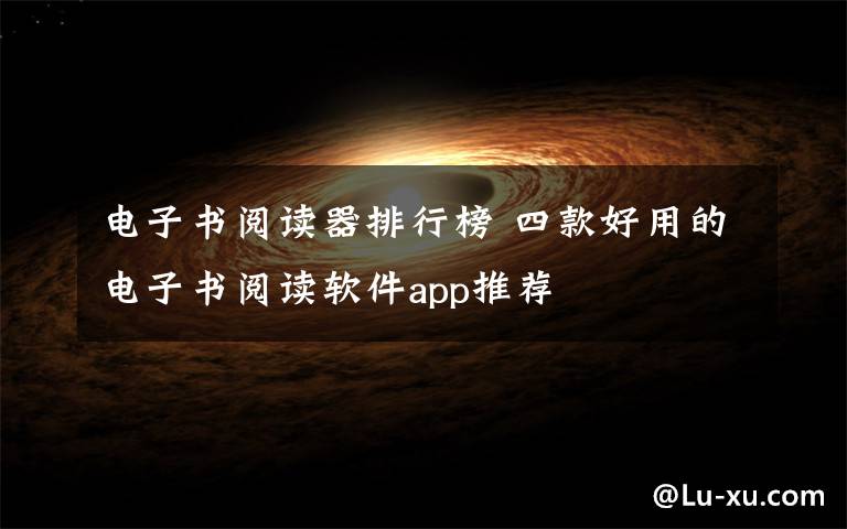 电子书阅读器排行榜 四款好用的电子书阅读软件app推荐