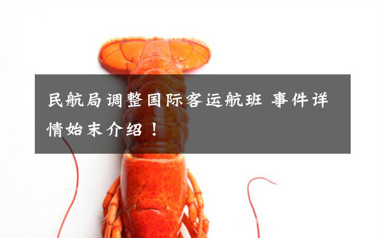 民航局调整国际客运航班 事件详情始末介绍！