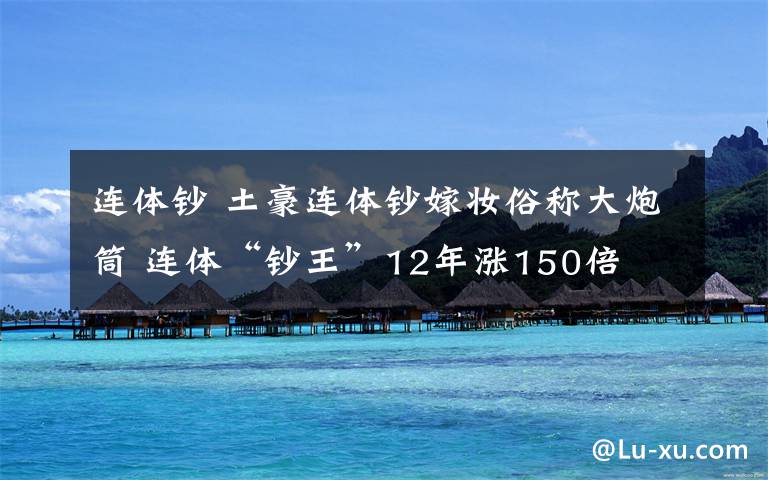 连体钞 土豪连体钞嫁妆俗称大炮筒 连体“钞王”12年涨150倍