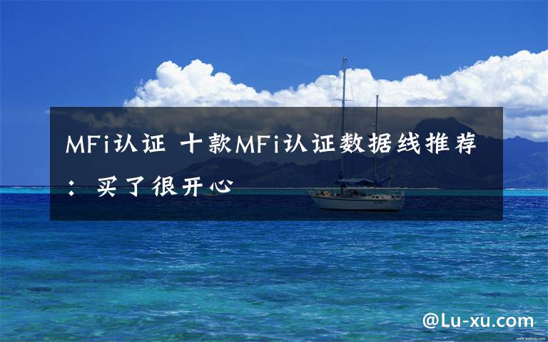 MFi认证 十款MFi认证数据线推荐：买了很开心