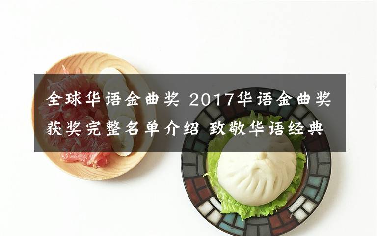 全球华语金曲奖 2017华语金曲奖获奖完整名单介绍 致敬华语经典