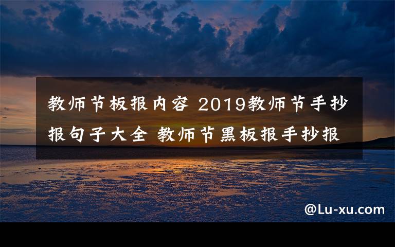 教师节板报内容 2019教师节手抄报句子大全 教师节黑板报手抄报精选句子