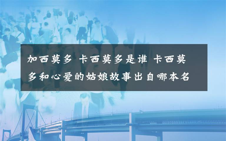 加西莫多 卡西莫多是谁 卡西莫多和心爱的姑娘故事出自哪本名著