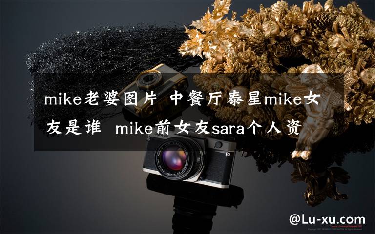 mike老婆图片 中餐厅泰星mike女友是谁 mike前女友sara个人资料照片