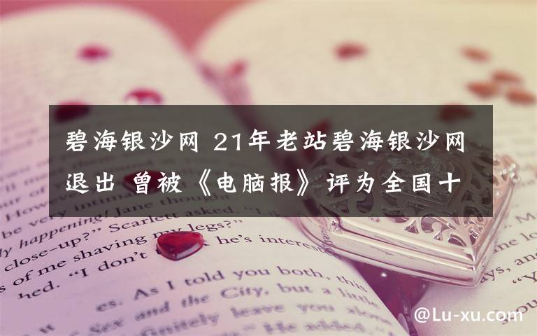 碧海银沙网 21年老站碧海银沙网退出 曾被《电脑报》评为全国十大知名网站