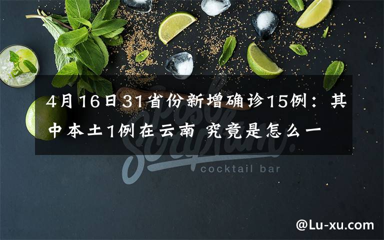4月16日31省份新增确诊15例：其中本土1例在云南 究竟是怎么一回事?
