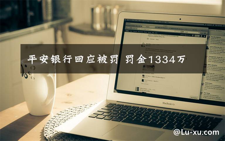 平安银行回应被罚 罚金1334万