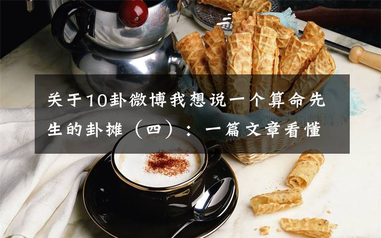 关于10卦微博我想说一个算命先生的卦摊（四）：一篇文章看懂私域流量是什么