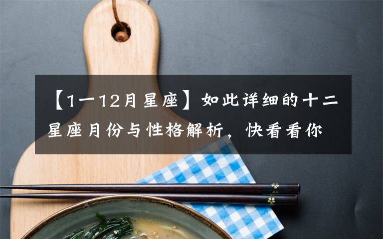 【1一12月星座】如此详细的十二星座月份与性格解析，快看看你是什么星座