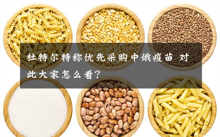 杜特尔特称优先采购中俄疫苗 对此大家怎么看？