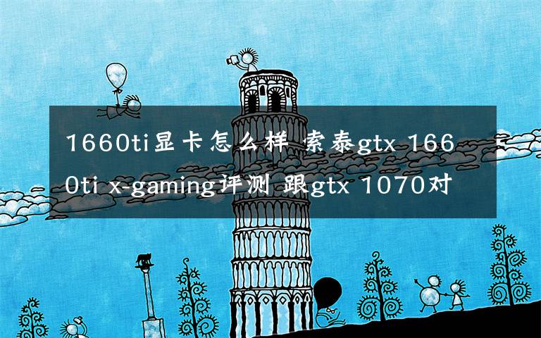 1660ti显卡怎么样 索泰gtx 1660ti x-gaming评测 跟gtx 1070对比怎么样