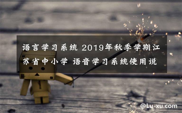 语言学习系统 2019年秋季学期江苏省中小学 语音学习系统使用说明