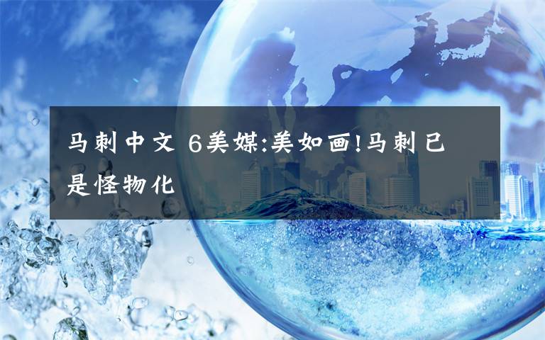马刺中文 6美媒:美如画!马刺已是怪物化