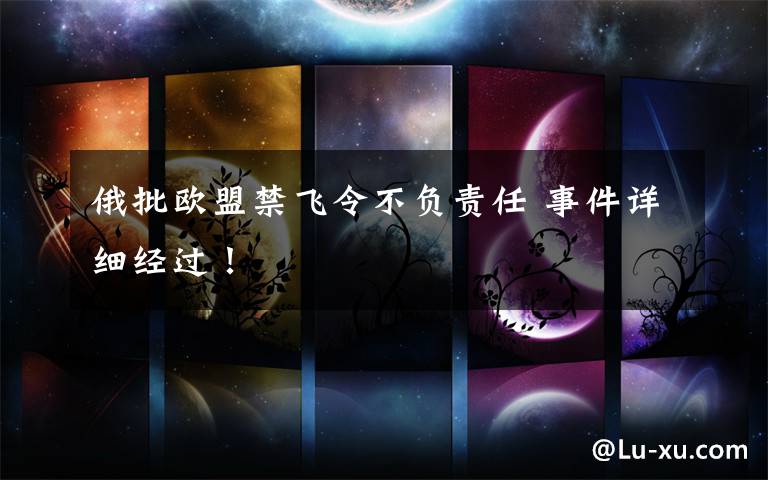 俄批欧盟禁飞令不负责任 事件详细经过！