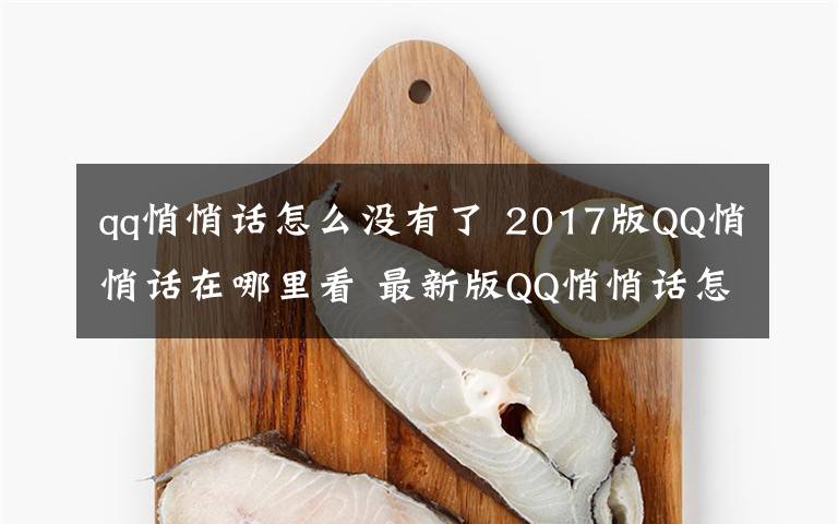 qq悄悄话怎么没有了 2017版QQ悄悄话在哪里看 最新版QQ悄悄话怎么找方法教程