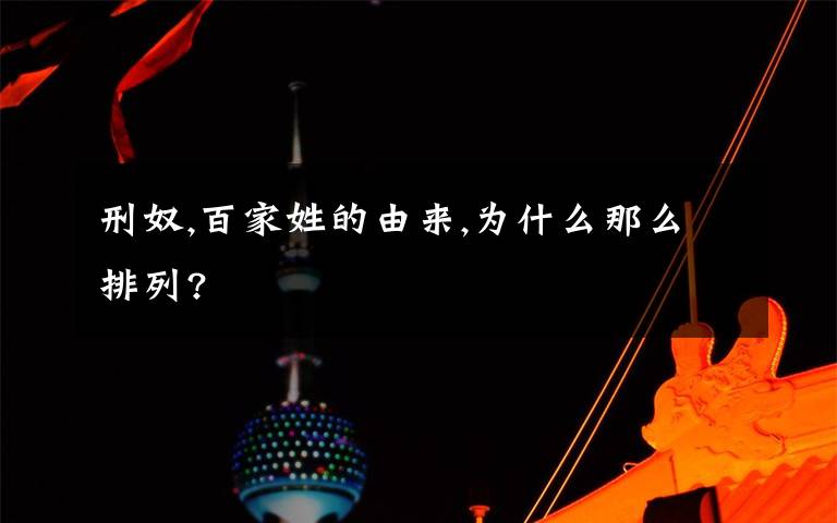 刑奴,百家姓的由来,为什么那么排列?