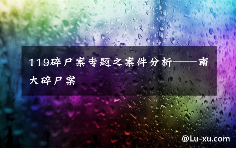 119碎尸案专题之案件分析——南大碎尸案