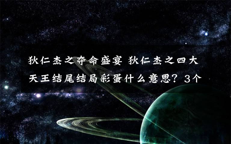 狄仁杰之夺命盛宴 狄仁杰之四大天王结尾结局彩蛋什么意思？3个彩蛋寓意含义
