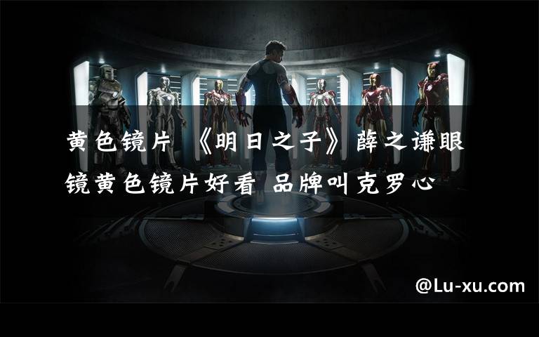 黄色镜片 《明日之子》薛之谦眼镜黄色镜片好看 品牌叫克罗心