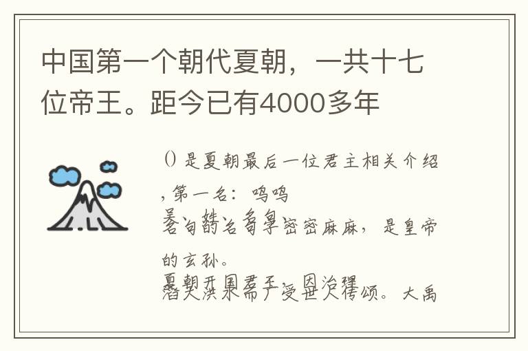中国第一个朝代夏朝，一共十七位帝王。距今已有4000多年