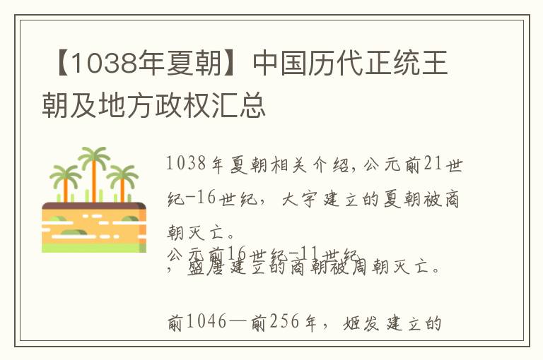 【1038年夏朝】中国历代正统王朝及地方政权汇总