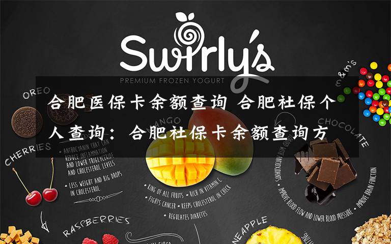 合肥医保卡余额查询 合肥社保个人查询：合肥社保卡余额查询方式有哪些？